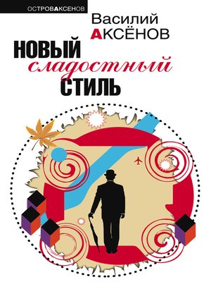 cover image of Новый сладостный стиль